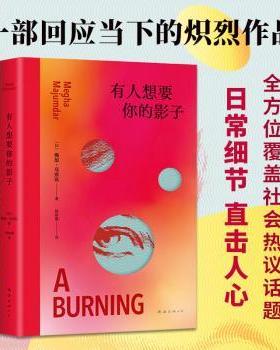 有人想要你的影子(印)梅加·马宗达(Megha Majumdar)著9787573505637南海出版公司书籍\/杂志\/报纸/文学/现代/当代文学