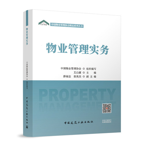 物业管理实务中国物业管理协会 组织编写  艾白露 主编  薛福志 张英杰 副主编 著9787112307876中国建筑工业出版社
