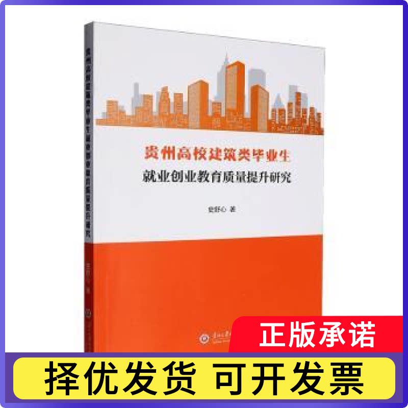 贵州高校建筑类生就业创业教育质量提升研究史舒心著9787569111392贵州大学出版社有限责任公司图片