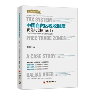 法律 中国自贸区税收制度优化与创新设计李旭红9787513663939中国经济出版 报纸 杂志 法律知识读物 社书籍