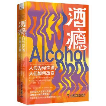 酒瘾:人们为何饮酒，人们如何改变:a guide to alcohol and people's motivation for drinking it