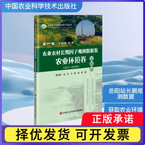 农业农村长期因子观测数据集? 农业环境卷?岳阳站——2017—2022年曾希柏 等9787511665065中国农业科学技术出版社