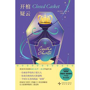 开棺疑云(英)苏菲·汉娜|译者:王雨佳9787513361118新星书籍\/杂志\/报纸/小说/侦探推理/恐怖惊悚小说