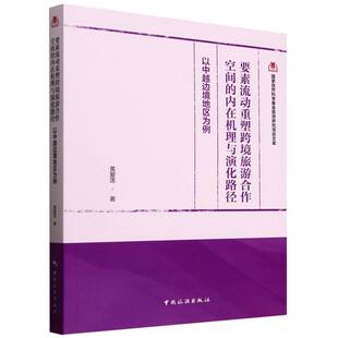 著9787503275685中国旅游出版 以中越边境地区为例黄爱莲 社 内在机理与演化路径 要素流动重塑跨境旅游合作空间