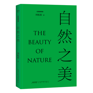 艺术 自然之美刘悦笛9787539671932安徽文艺出版 报纸 杂志 收藏鉴赏 社书籍