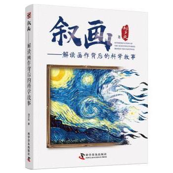 叙画:解读画作背后的科学故事刘夕庆著9787110099179科学普及出版社书籍\/杂志\/报纸/艺术/工艺美术（新）
