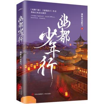 幽都少年行满座衣冠胜雪9787573600837青岛出版社书籍\/杂志\/报纸/小说/玄幻/武侠小说