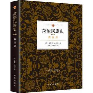 杂志 世界通史 新世界 世界史 历史 报纸 社书籍 温斯顿·丘吉尔著9787516630389新华出版 英 卷二 英语民族史