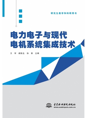 电力电子与现代电机系统集成技术王军 阎铁生 孙章 主编9787522632001中国水利水电