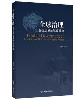 全球治理:多元世界的秩序重建:rebuilding of order in a multiplex world秦亚青著9787501259816世界知识出版社