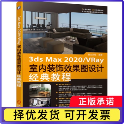 3dsmax2020/VRay室内装饰效果图设计经典教程麓山文化9787111680840机械工业书籍\/杂志\/报纸/生活/家居装修书籍