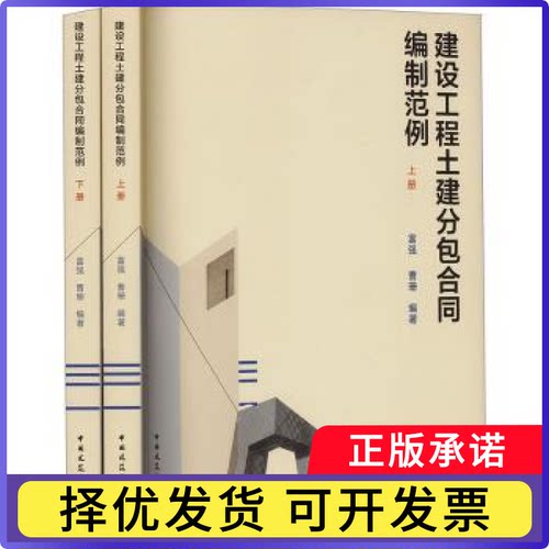 建设工程土建分包合同编制范例富强 曹珊 编著 著9787112295661中国建筑工业出版社