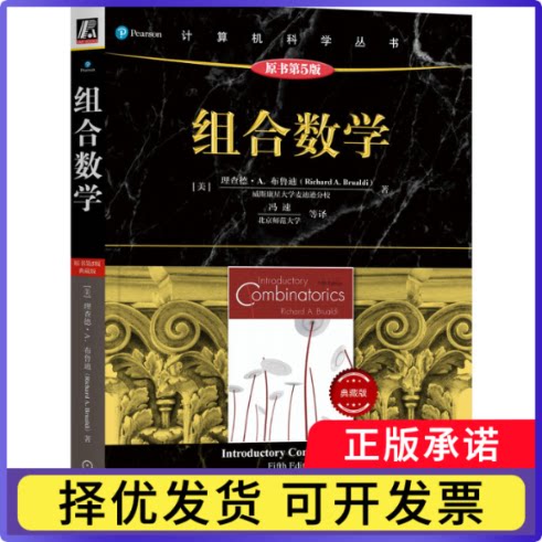 组合数学（原书第5版·典藏版）[美]理查德·A.布鲁迪（Richard A. Brualdi）9787111748861机械工业