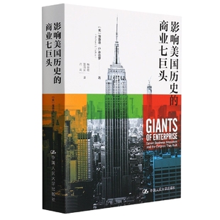 马晓云 吕莉9787300293486中国人民大学 美 笪鸿安 梅丽霞 译者 霍殿林 责编 理查德·S.泰德罗 商业七巨头 影响历史