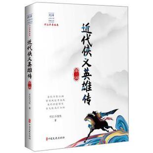 近代侠义英雄传:第三部平江不肖生9787520516631中国文史出版社书籍\/杂志\/报纸/文学/中国近代随笔