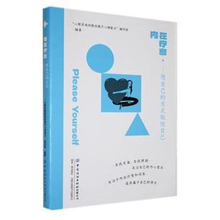 编写组9787522915906中国纺织出版 内在疗愈·用自己 心理咨询师教你提升心理能力 取悦自己 社有限公司 方式