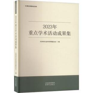 2023年重点学术活动成果集天津市社会科界合会9787201204215天津人民出版社有限公司书籍\/杂志\/报纸/社会科学/社会科学总论