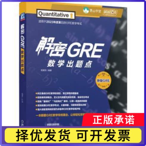 解密GRE数学出题点程黛苑 著9787111770329机械工业出版社书籍\/杂志\/报纸//教材/教辅//外语/报考/GRE