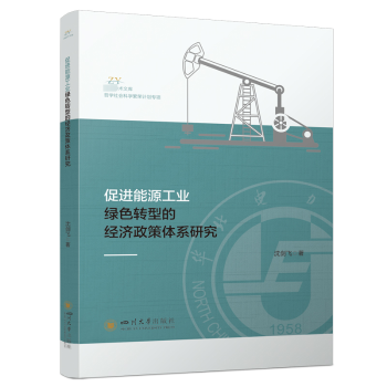 促进能源工业绿色转型的经济政策体系研究沈剑飞 等9787569063943四川大学出版社书籍\/杂志\/报纸/工业/农业技术/能源与动力工程