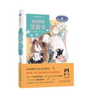 杂志 社有限公司书籍 报纸 儿童读物 儿童文学 幸运新娘艾莉卡：：：安昼安子 童书 著9787209149204山东人民出版