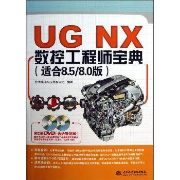 UG NX数控宝典:适合8.5/8.0版北京兆迪科技有限公司编著9787517010739中国水利水电出版社书籍\/杂志\/报纸/计算机/网络/软件工程