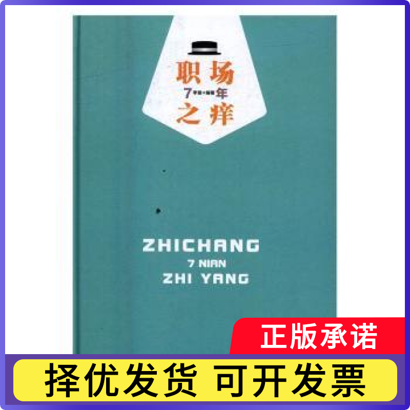 职场7年之痒李珊编著9787519416867光明日报出版社书籍\/杂志\/报纸/哲学和宗教/中国哲学