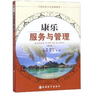 康乐服务与管理赵莹雪主编9787563738700旅游教育出版社书籍\/杂志\/报纸//教材/教辅//教材/大学教材
