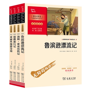 鲁滨逊漂流记 英 译者 骑鹅旅行记 鹿金9787100189743商务印书馆 朱永新 汤姆·索亚历险记 总主编 爱丽丝漫游奇境 丹尼尔·笛福