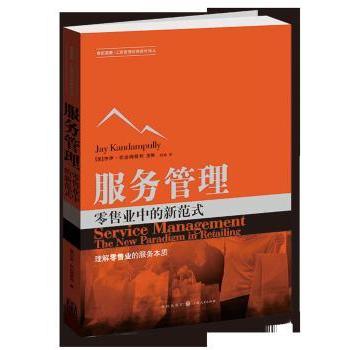 服务管理:业中的新范式:the new paradigm in retailing[美] 杰伊·坎达姆普利9787543225923格致出版社