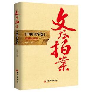 文坛拍案:中国文学卷陈世杰著9787513633086中国经济出版社书籍\/杂志\/报纸/文学/文学作品集