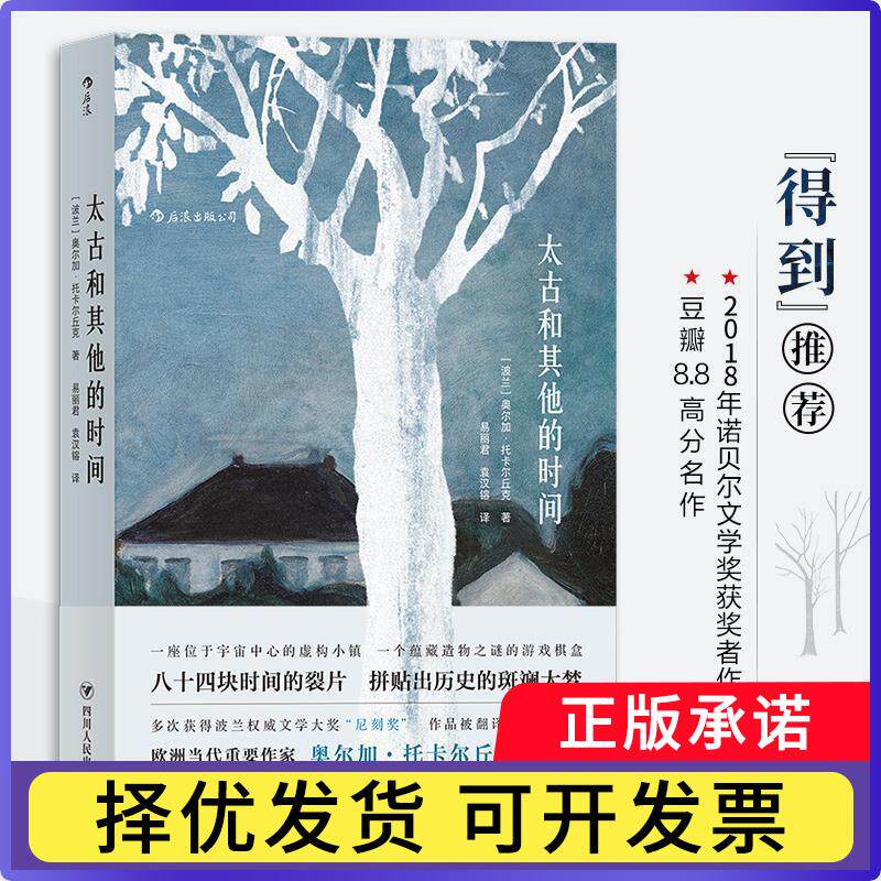 太古和的时间(波)奥尔加·托卡尔丘克(Olga Tokarczuk)著9787220103735四川人民出版社书籍/杂志/报纸/社会科学/外国社会