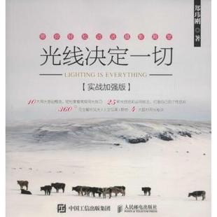 光线决定一切:实战加强版郑玮刚9787115416421人民邮电出版社书籍\/杂志\/报纸/艺术/摄影艺术（新）