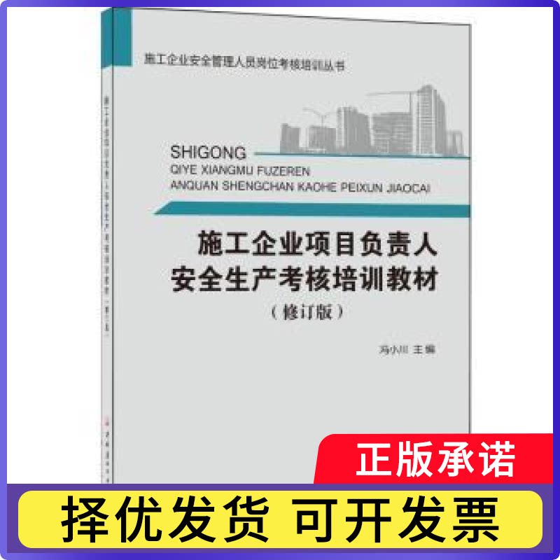施工企业项目负责人安全生产考核培训教训(修订版)冯小川9787516017968中国建材工业出版社书籍\/杂志\/报纸/法律/司法鉴定/法医学