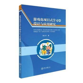 游戏化项目式的设计与应用研究黄文丹|9787306083746广州中山大学出版社有限公司书籍\/杂志\/报纸/社会科学/教育/教育普及