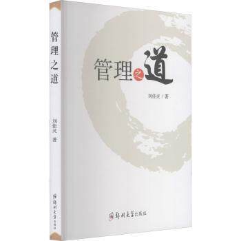 管理之道刘佳灵著9787564567644郑州大学出版社书籍\/杂志\/报纸/管理/管理学理论/MBA