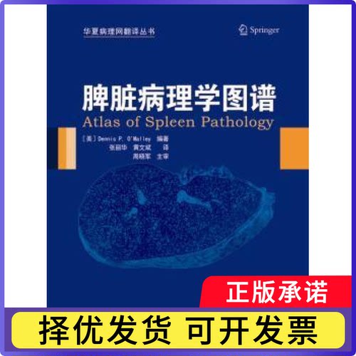 脾脏病理学图谱〔美〕Dennis P. O Malley著，张丽华,黄文斌译9787530487174北京科学技术出版社书籍\/杂志\/报纸/医学卫生/医学