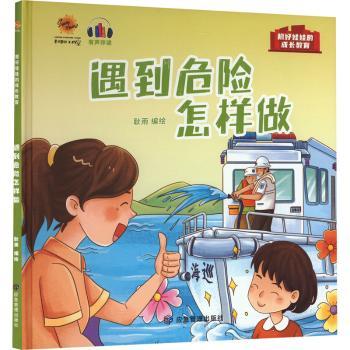 遇到危险怎样做(精)耿雨编绘9787502092849应急管理出版社书籍\/杂志\/报纸/儿童读物/童书/儿童读物