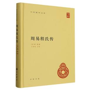校注 精 责编 周易程氏传 王孝鱼9787101114331中华书局书籍 哲学和宗教 宋 报纸 中华国学文库 中国哲学 程颐 杂志 邹旭