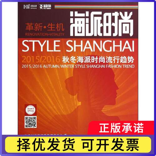 海派时尚:2015/2016海派秋冬海派时尚流行趋势:2015/2016 autumn/winter style Shanghai fashion trend