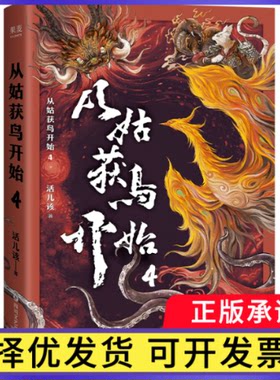 从姑获鸟开始(4)活儿该|9787541173196四川文艺书籍\/杂志\/报纸/小说/小说