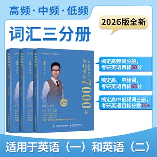考研英语全真题源报刊7000词识记与应用大全2026版朱伟9787115659392人民邮电书籍\/杂志\/报纸//教材/教辅//考研（新）