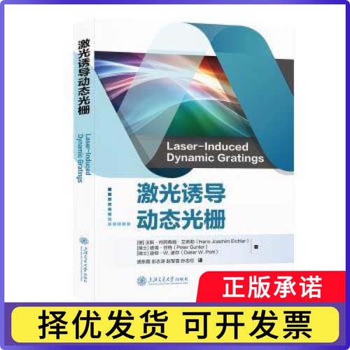 激光诱导动态光栅[德]汉斯·约阿希姆·艾希勒,[瑞士]彼得·甘特,[瑞士]迪特·W.波尔9787313310514上海交通大学出版社有限公司