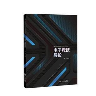 电子竞技导论赵佳主编9787576504811同济大学出版社书籍\/杂志\/报纸//教材/教辅//教材/大学教材
