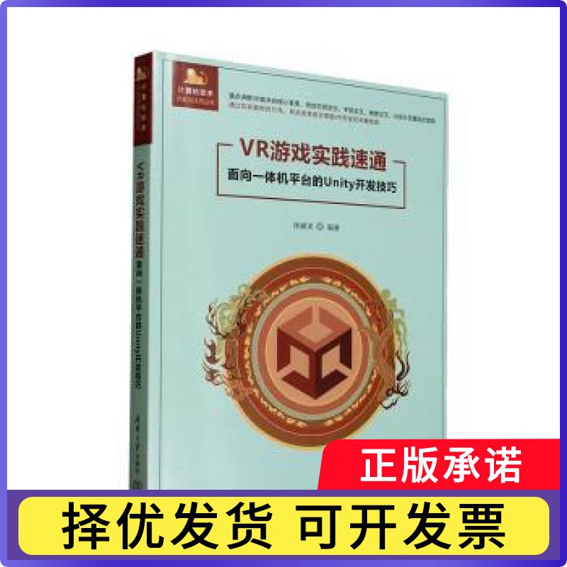VR游戏实践速通:面向一体机平台的Unity开发技巧徐暘泱编著9787302695769清华大学出版社书籍\/杂志\/报纸/计算机/网络/软件工程