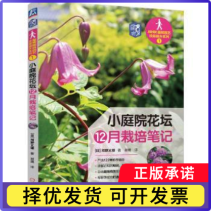 小庭院花坛12月栽培笔记(日)河野义雄著9787111743378机械工业出版社书籍\/杂志\/报纸/自然科学/自由组套（仅限弱关联套装书）