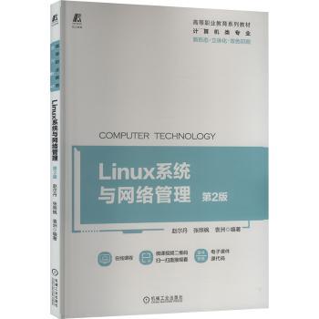 Linux系统与网络管理赵尔丹，张照枫，袁洲编著9787111696780机械工业出版社书籍\/杂志\/报纸/计算机/网络/操作系统（新）