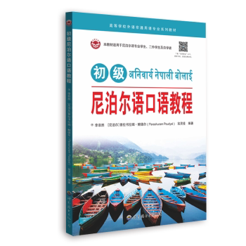 初级尼泊尔语口语教程李菲然，(尼泊尔)普拉书拉姆·鲍德尔，翁灵佳编著9787523201398世界图书出版广东有限公司