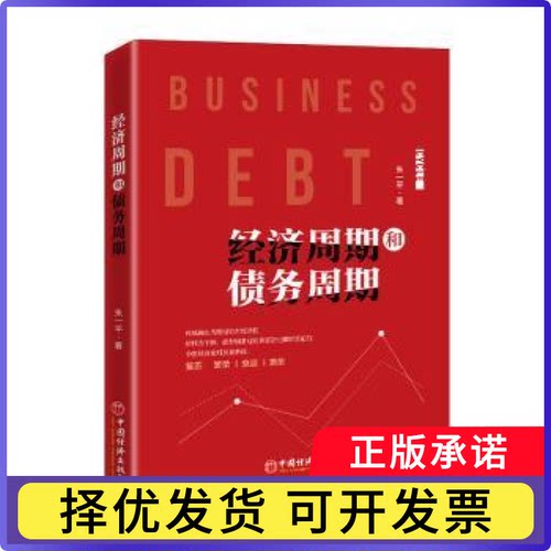 经济周期和债务周期朱一平著9787513660709中国经济出版社书籍\/杂志\/报纸/经济/中国经济/中国经济史