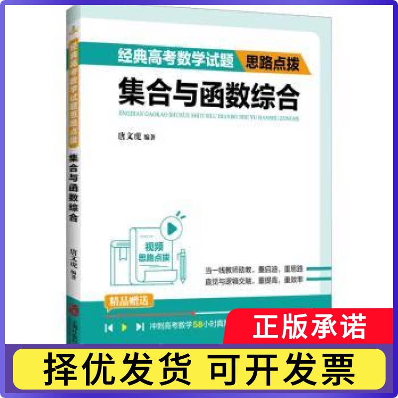 经典高数学题思路点拨&mdash;&mdash;集合与函数综合唐文虎编著9787552039191上海社会科学院出版社书籍\/杂志\/报纸//教材/教辅//中学教辅