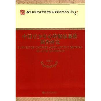 中国青少年心理健康素质调查研究沈德立等著9787505884953经济科学出版社书籍\/杂志\/报纸//教材/教辅//教材/大学教材